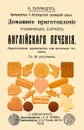 Домашнее приготовление различных сортов английского печения. - Румянцев А.