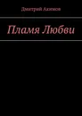 Пламя Любви - Дмитрий Акимов
