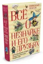 Всё о Незнайке и его друзьях - Носов Николай, Двоскина Евгения, Лаптев Алексей