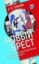Новый Брест: Тартурский мир Советской России с Финляндией 1920 г. - Смолин А.