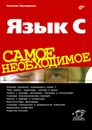 Язык C. Самое необходимое - Николай Прохоренок