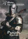 Рыцарь. Еретик - Калбазов К.Г.