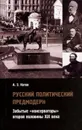 Русский политический предмодерн: забытые «консерваторы» второй половины XIX века. - Котов А.Э.