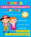 Книга самостоятельного ребенка - Громова Людмила А., Купырина Анна М.
