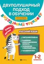 Русский язык. 1-2 классы. Визуальный тренажер. Учись легко! - Василакий Елена Ивановна, Нефёдова Ирина Родионовна