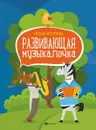 Развивающая музыкалочка - Фролова Юлия Васильевна