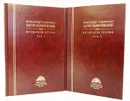 Александр Сергеевич Лаппо-Данилевский. Методология истории в 2 частях (комплект из 2 книг) - Лаппо-Данилевский Александр Сергеевич