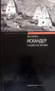 Сандро из Чегема - Фазиль Искандер