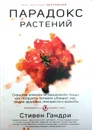 Парадокс растений. Скрытые опасности 