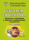 Изучаем свои права.1-4 кл. Внеклассные мероприятия в картинках, театрализациях, инсценировках - Гальцова Е. А.