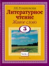 Литературное чтение. Живое слово. 3 класс. Часть 2 - Романовская З.И.