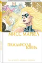 Мисс Марвел. Гражданская война - Рид Брайан