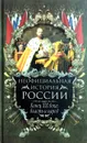 Неофициальная история России. Конец XIX века. Власть и народ - В. Н. Балязин