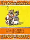 Два жадных медвежонка - ТУРКОВ В.А. пересказ