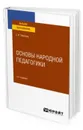 Основы народной педагогики. Учебное пособие для вузов - Тарасова Светлана Ивановна