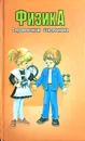 Физика. Справочник школьника - Т. Фещенко, В. Вожегова