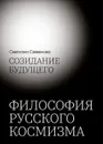 Созидание будущего. Философия русского космизма - Семенова С.