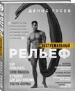 Денис Гусев. Экстремальный рельеф. Как прокачать свои мышцы и рацион для достижения ультра-формы - Гусев Денис Александрович