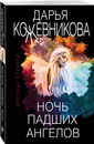 Ночь падших ангелов - Кожевникова Дарья Сергеевна