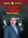 Убийца из детства - Григорьев Юрий Александрович