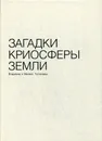 Загадки криосферы земли - Толкачев В.М.