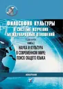 Философия культуры в системе изучения международных отношений. В двух книгах. Наука и культура в современном мире: поиск общего языка / Кн.2 - М.В. Силантьева