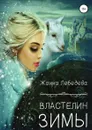 Властелин Зимы - Жанна Лебедева