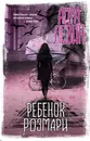 Ребенок Розмари - Левин Айра