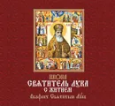Икона «Святитель Лука с житием» - Иванова Т. В.