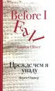 Прежде чем я упаду - Лорен Оливер