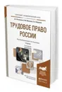 Трудовое право России. Учебник для академического бакалавриата - Рыженков А. Я., Мелихов В. М., Шаронов С. А.