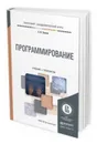 Программирование. Учебник и практикум для академического бакалавриата - Зыков С. В.