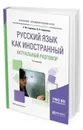 Русский язык как иностранный. Актуальный разговор. Учебное пособие для академического бакалавриата - Теремова Р. М., Гаврилова В. Л.