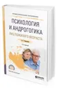 Психология и андрогогика лиц пожилого возраста. Учебное пособие для СПО - Чернявская А. Г.