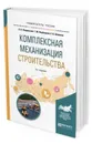 Комплексная механизация строительства. Учебное пособие для вузов - Вербицкий Геннадий Мариянович, Лещинский Александр Валентинович