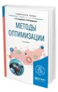 Методы оптимизации. Учебное пособие для вузов - Кудрявцев Константин Яковлевич, Прудников Алексей Михайлович