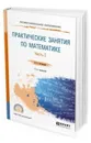 Практические занятия по математике в 2 ч. Часть 2. Учебное пособие для СПО - Богомолов Н. В.