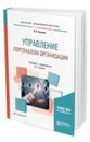 Управление персоналом организации. Учебник и практикум для академического бакалавриата - Пугачев Василий Павлович