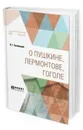 О Пушкине, Лермонтове, Гоголе - Белинский Виссарион Григорьевич