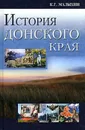 История Донского края - В.В. Антонов