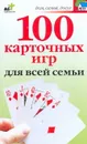 100 карточных игр для всей семьи - Якушева Маргарита Никитична