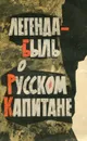 Легенда-быль о Русском Капитане - Георгий Миронов