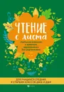Чтение с листа. Любимая классика. Для средних и старших классов - В. В. Докучаева