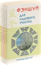 Ричард Вебстер. Фэншуй (комплект из 5 книг) - Ричард Вебстер