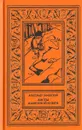 Листы каменной книги. По следам доисторического человека - Александр Линевский