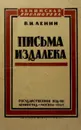 pisma izdaleka 1925 - V.I. Lenin