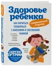 Здоровье ребенка: современный подход. Как научиться справляться с болезнями и собственной паникой - Бутрий Сергей Александрович