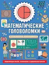 Математические головоломки - Стюарт Колин