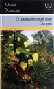 О дивный новый мир. Остров - Олдос Хаксли