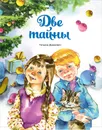 Две тайны - Дашкевич Татьяна Николаевна